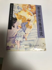 基督教故事图说