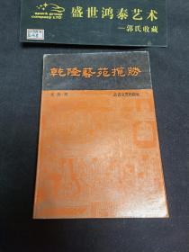 乾隆藝苑攬勝