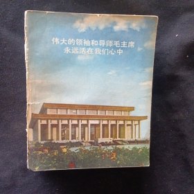 伟大领袖和导师毛主席永远活在我们心中