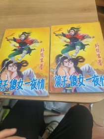 浪子，傻女，上下