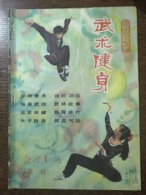 武术健身 新体育增刊 1981年6月