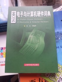 英汉电子与计算机硬件词典