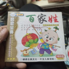 百家姓 中华传统之学启蒙 2 vcd（全新未拆封）