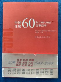 中国住房60年往事回眸（1949-2009）