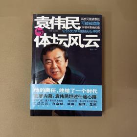 《袁伟民与体坛风云》袁伟民签名签赠本