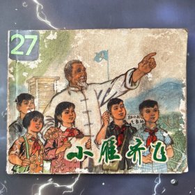 wg连环画  小雁齐飞 1972年一版二印