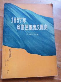 1857年印度民族起义简史