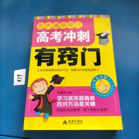 北大清华状元高考冲刺有窍门