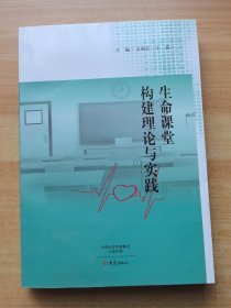 生命课堂构建理论与实践