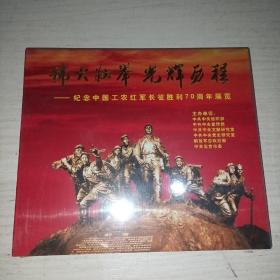 伟大壮举光辉历程一一纪念中国工农红军长征胜利70周年展览DVD
