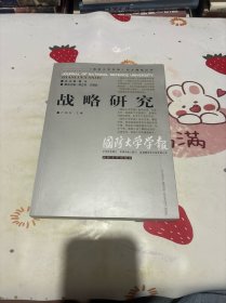 《国防大学学报》论文精选丛书：战略研究