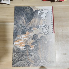 江苏当代国画优秀作品展画集：宋玉麟