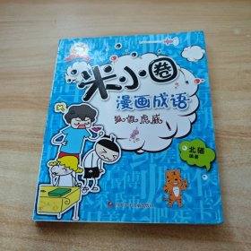 米小圈漫画成语：狐假虎威