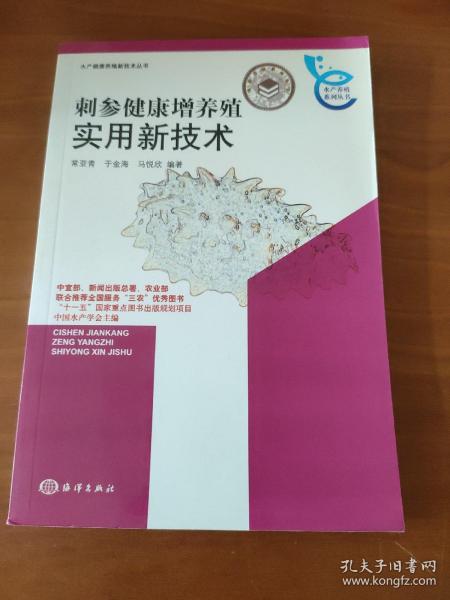 刺参健康增养殖实用新技术