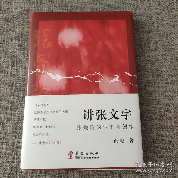 讲张文字：张爱玲的生平与创作