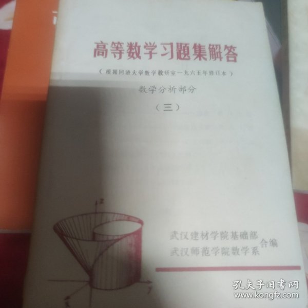 高等数学习题集解答。1-3册合售