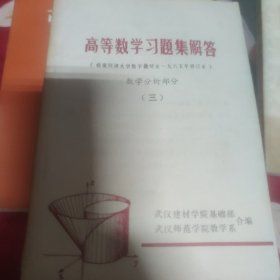 高等数学习题集解答。1-3册合售