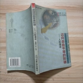 迈向自由平等的阶梯:人权漫话（作者签名本 签赠本）