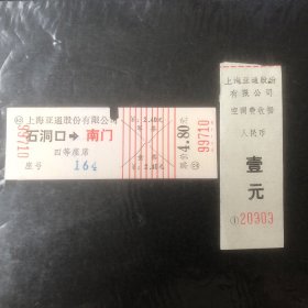 早期上海亚通股份有限公司船票四等座席（石洞口至南门）附空调费收据（票根发票）