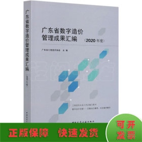 广东省数字造价管理成果汇编(2020年度)