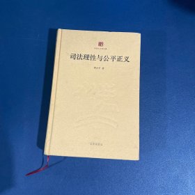 中国大法官文库：司法理性与公平正义【作者签赠本】