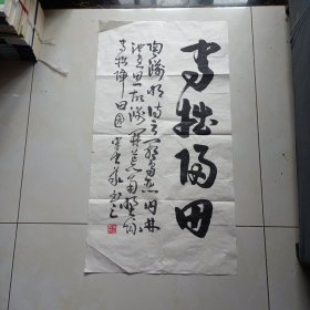 2402书法作品：陶渊明诗（草书立轴））
