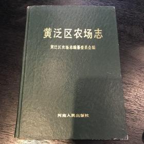 【黄泛区农场志】研究黄河一手资料 内含大量彩色照片