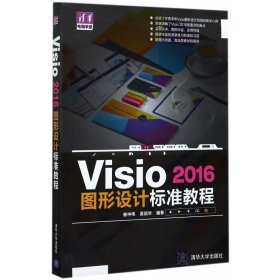 Visio2016图形设计标准教程/清华电脑学堂