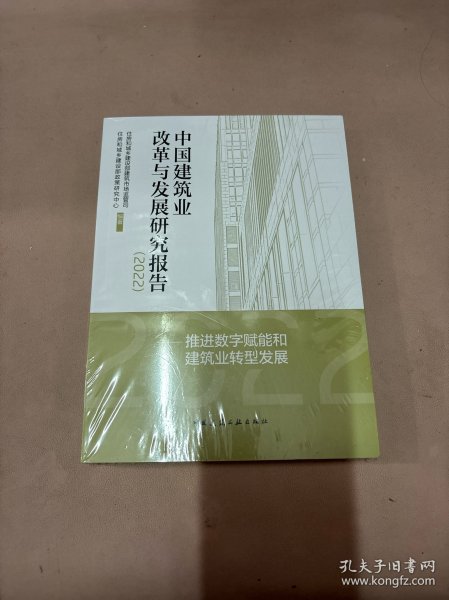 中国建筑业改革与发展研究报告（2022）