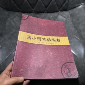 周小明紫砂陶艺