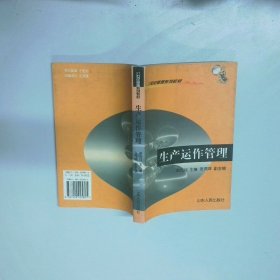 生产运作管理