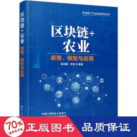 区块链+农业(原理模型与应用)/区块链+产业应用系列丛书