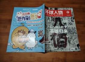 环球人物 2020 16【全场满9元包邮挂】八佰壮士英雄归来
