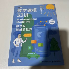 数学建模33讲 数学与缤纷的世界