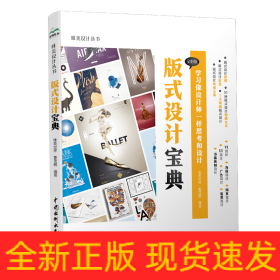 版式设计宝典 版式设计原理 配色 色彩搭配 平面设计 平面构成 品牌设计 始于未知的设计