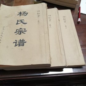 杨氏宗谱一四知堂一，二，三，全套