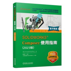 SOLIDWORKSComposer使用指南（2023版） 9787111739234 [美]DS SOLIDWORKS 公司（DASSAULT SYSTEMES SOLIDWORKS CORPORATION） 机械工业