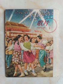 中国经典年画画片--1958年--【歌片】--对折四面--虒人荣誉珍藏