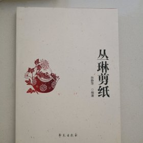 丛琳剪纸