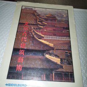 北京古代建筑艺术