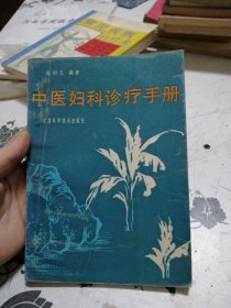 中医妇科诊疗手册