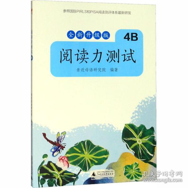 亲近母语 阅读力测试 4B 全新升级版