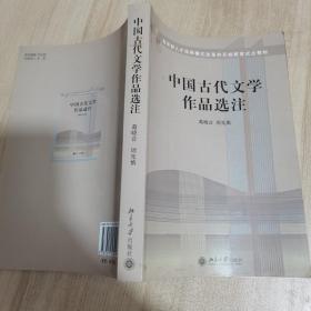 中国古代文学作品选注