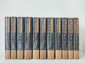 西方哲学史 全八卷