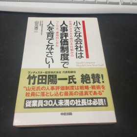 小さな会社は人事评价制度で人を育てなさい！（日文原版）