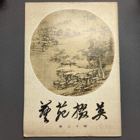 艺苑掇英第二十期(一版一印)——尚业煌签名本