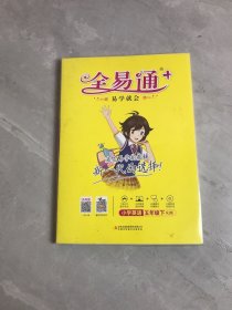 小学英语/全易通 五年级下【附光盘】少量字迹