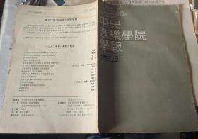 中央音乐学院学报1991年3