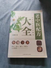 老中医配方：中国中草药实用指南