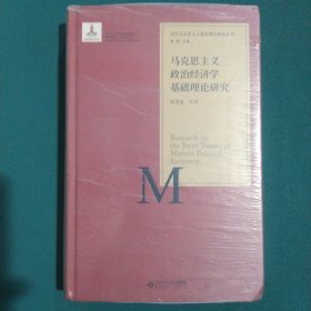 当代马克思主义基础理论研究丛书：马克思主义政治经济学基础理论研究